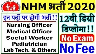 NHM में होगी बम्पर भर्तियाँ &ndash; राष्ट्रीय स्वास्थ्य मिशन Recruitment 2020 Notification