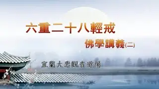 【A1751 03】海濤法師 六重二十八輕戒佛學講義