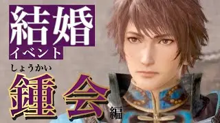 【真 三國無双8Empires】鍾会(しょうかい)セリフ集cv.会一太郎『一度しか言わんからよく聞け。…お前と生涯を共にしたい』