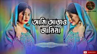 আমি আজও জানিনা || Bangla Lo-Fi Song ||  Sad Song 2026 #lofisong #newsong #আমিআজওজানিনা #lofimusic