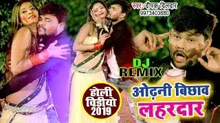 Deepak Dildar का रोमांस से भरपुर HOLI VIDEO 2019 | Odhani Bichhawa Lahardar | Bhojpuri Holi Dj Song