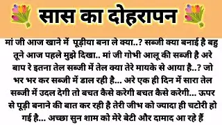 सास का दोहरापन... Saas Bahu story/Shikshapad Kahani/Suvichar Kahani/Hindi Kahani Parivarik Kahani 