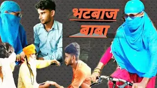 भटबाज बाबा जी ||😂😂😂 || iTushaR