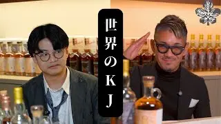 【酒の話】世界のKJと対談｜ウイスキーが進む道─業界の視点から
