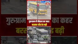 Gurugram-Cyber सिटी: रुक रुक कर हो रही बारिश से बढ़ी ठंड, वाहनों और लोगों की बढ़ीं मुश्किलें
