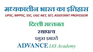 मध्यकालीन भारत - 17  सल्तनत काल में स्थापत्य #upsc #mppsc #ugcnet #set #assistantprofessor #ssc