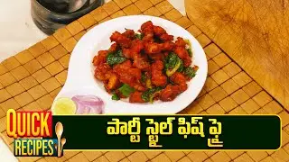 పార్టీ స్టైల్ ఫిష్ ఫ్రై | Partystyle fish fry | Super Chef |Quick Recipe |  ETV Abhiruchi
