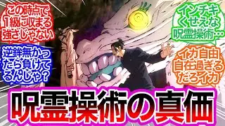 規格外に強い呪霊操術に対するみんなの反応集【呪術廻戦】