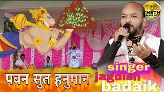 पवन सुत हनुमान🙏 //singer- jagdish badaik 🥰//केया बेहत्रिंन आवाज मे  ठेठ नागपुरी सोंग 🥰