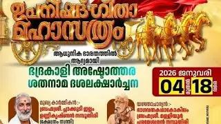 ചെട്ടികുളങ്ങര ദേവി/🙏🙏ഇന്ത്യയിൽ ആദ്യമായി ഉപനിഷദ് ഗീതാ മഹാസത്രം/ഭദ്രകാളി അഷ്ടോത്തര ശതനാമ ദശലക്ഷാർച്ചന
