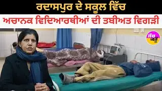 ਗੁਰਦਾਸਪੁਰ ਦੇ ਸਕੂਲ ਵਿੱਚ ਅਚਾਨਕ ਵਿਦਿਆਰਥੀਆਂ ਦੀ ਤਬੀਅਤ ਵਿਗੜੀ | Gurdaspur Food Poisoning