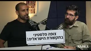 צופה פלסטיני בתקשורת הישראלית !  | עבד אבו שחאדה | פרק 18