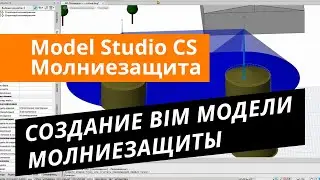 Model Studio CS Молниезащита. Урок №1 &ndash; Создание BIM модели молниезащиты