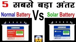 Solar Battery और Normal Battery में अंतर क्या है | Difference Between Solar and Normal Battery