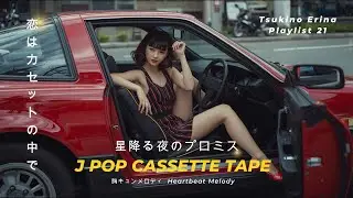 街灯の下で約束を｜Promise Under City Lights | TOKYO NIGHT LOVE｜80’s Japanese City Pop 【ポップ Playlist 21】