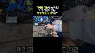 재사용 가능한 신박템! 타일러들이 쓰는 원형 평탄 클립이란? #집수리창업 #집수리전문 #인테리어 #화장실타일시공방법 #바닥타일시공방법 #벽타일시공방법 #타일평탄클립