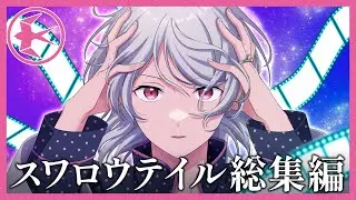 【ミステリー】スワロウテイル総集編