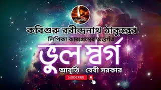 কবিগুরু রবীন্দ্রনাথ ঠাকুরের লিপিকা কাব্যগ্রন্থের অন্তর্গত 