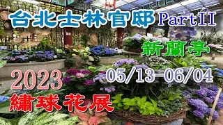 2023台北士林｜士林官邸新蘭亭PartII#繡球花展 @ H.Y.