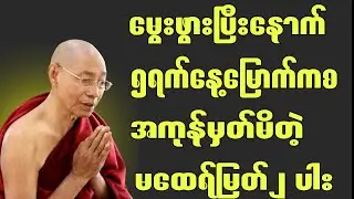 မွေးဖွားပြီးနောက် ၅ရက်နေ့မြောက်ကစ အကုန်မှတ်မိတဲ့မထေရ်မြတ်နှစ်ပါ #ပါချုပ်ဆရာတော်