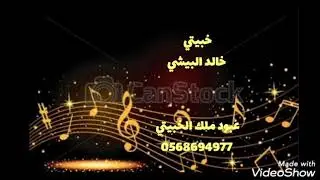 خبيتي خالد البيشي