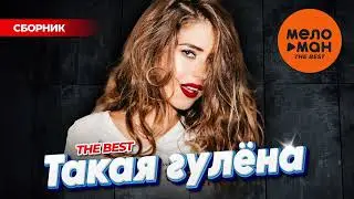ТАКАЯ ГУЛЁНА. THE BEST @MELOMAN-THE-BEST-UMG