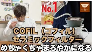 1ヶ月待ちのCOFILコフィルセラミックフィルターが届いた！コーヒーがまろやかになります
