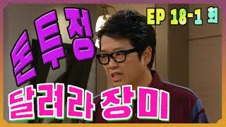 [Run rose] Money stagnation EP.18-1