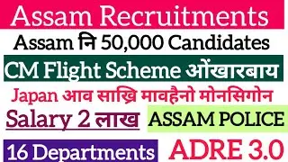 Good News ✅️ Assam CM Flight Scheme 50,000  Candidates फोरा Japan आव साख्रि/Selection, Gr-4 Results 