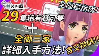 超詳細全圖鑑收集攻略 ! 29隻稀有寶可夢+全御三家詳細入手方法 ! 含交換代碼~邊緣人不用怕通信交換!! 最速刷BP方法 !! 【寶可夢 朱/紫 DLC後篇:藍之圓盤】