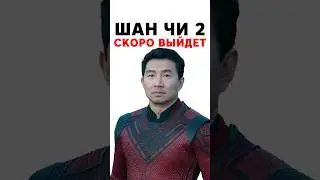 Шан-Чи 2 выйдет раньше чем вы думали!