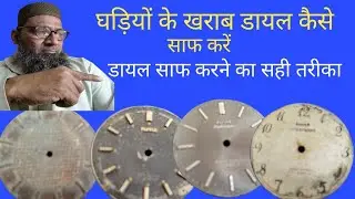घड़ी का डायल साफ करना सीखें | आसान तरीका | Watch Dial Cleaning Tutorial