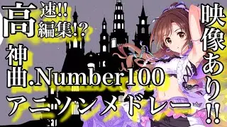 【全100曲】映像付き！高速!!高編集!?の神曲アニソンメドレー!!