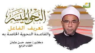 تعريف الفاعل والقاعدة النحوية الخاصة به وبعض الأمثلة دكتور محمد حسن عثمان النحو الميسر