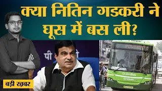 Sweden Bus Company Scania के ठेकों को लेकर क्यों घिरे Nitin Gadkari?।PM Modi।SVT। The Lallantop Show