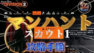 【ディビジョン2】『マンハント／反乱』「スカウト1」攻略手順です。『YEAR7SEASON3』ネタバレ注意【division2】