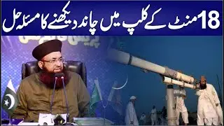 Ruet-e-Hilal Kaya Hai | Chand Dekhne Ka Masala Hall | Eid Ka Chand By Dr Ashraf Asif Jalali