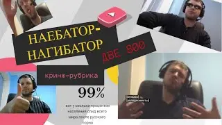 Руди, я... &mdash; НА*БАТОР-НАГИБАТОР ДВЕ 800 (2800) - [кринж-рубрика] - или же взлом жепы