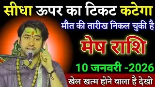 मेष राशि वालों सीधे ऊपर का टिकट कटेगा मौत की तारीख निकल चुकी है। Mesh rashi
