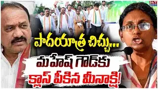 మహేష్ కుమార్ గౌడ్ పై మీనాక్షి నటరాజన్ ఫైర్! | Congress Internal Conflicts | Meenakshi Natarajan