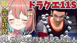 【ドラクエ11S】#04 完全初見 世界中の人々を笑顔に夢見る旅芸人シルビア【#ドラゴンクエスト11s 】【#vtuber #じゃむさん 】