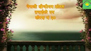 Tapai ko daya || christian chorus 30 || nepali christian song || nepali christian worship song