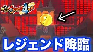 レジェンド妖怪キター！【妖怪ウォッチ４＋＋】鬼ガシャ１００連ちゃん    Yo-kai Watch