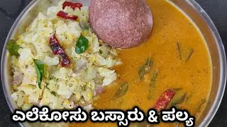 ಹಳ್ಳಿ ರುಚಿಯ ಎಲೆಕೋಸು ಬಸ್ಸಾರು & ಪಲ್ಯ/Village Style Cabbage Saru/Bassaru/Recipe 👌