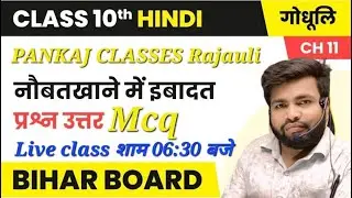 बिहार बोर्ड HINDI नौबतखाने में इबादत EX-11 CLASS 10TH VVI mcq By:-पंकज सर BSEB board live class