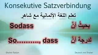 تعلم اللغة الألمانية مع شاهر. الجمل الفرعية المتعاقبة. Sodass / so...... , dass
