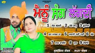 Mainu Sang Lagdi l Kulwinder Kanwal l Sapna Kanwal l Audio Jukebox l New Song 2023 l Anand Music