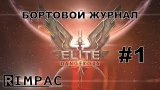 Elite Dangerous Horizons | Бортовой журнал | #1 [Let's Play]