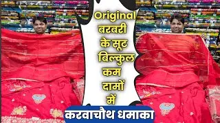 💥चांद सितारे वाले सूट बरबरी फैब्रिक में💥22 August 2025