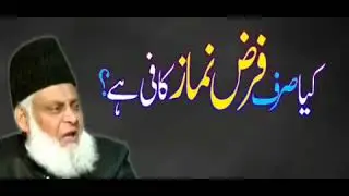 کیا صرف فرض نماز پڑھنا ہی کافی ہے؟ سنئیے ڈاکٹر اسرار احمد سے۔
